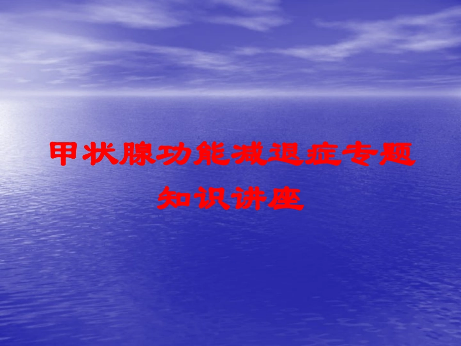 甲状腺功能减退症专题知识讲座培训课件.pptx_第1页