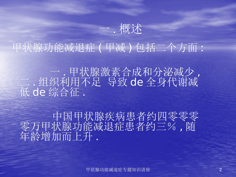 甲状腺功能减退症专题知识讲座培训课件.pptx_第2页