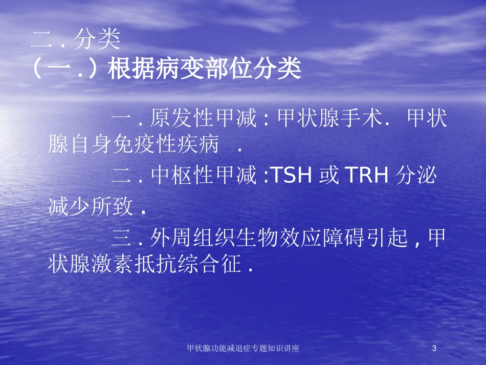 甲状腺功能减退症专题知识讲座培训课件.pptx_第3页