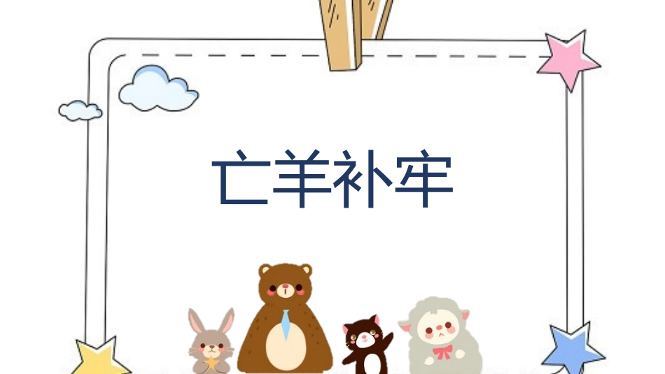 成语故事《亡羊补牢2》课件2.pptx_第1页