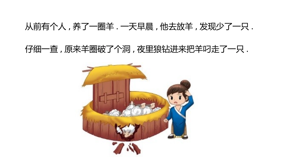 成语故事《亡羊补牢2》课件2.pptx_第2页