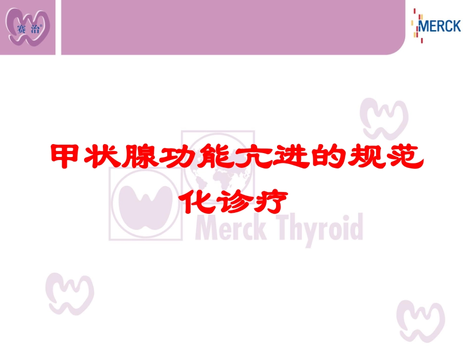 甲状腺功能亢进的规范化诊疗培训课件.pptx_第1页
