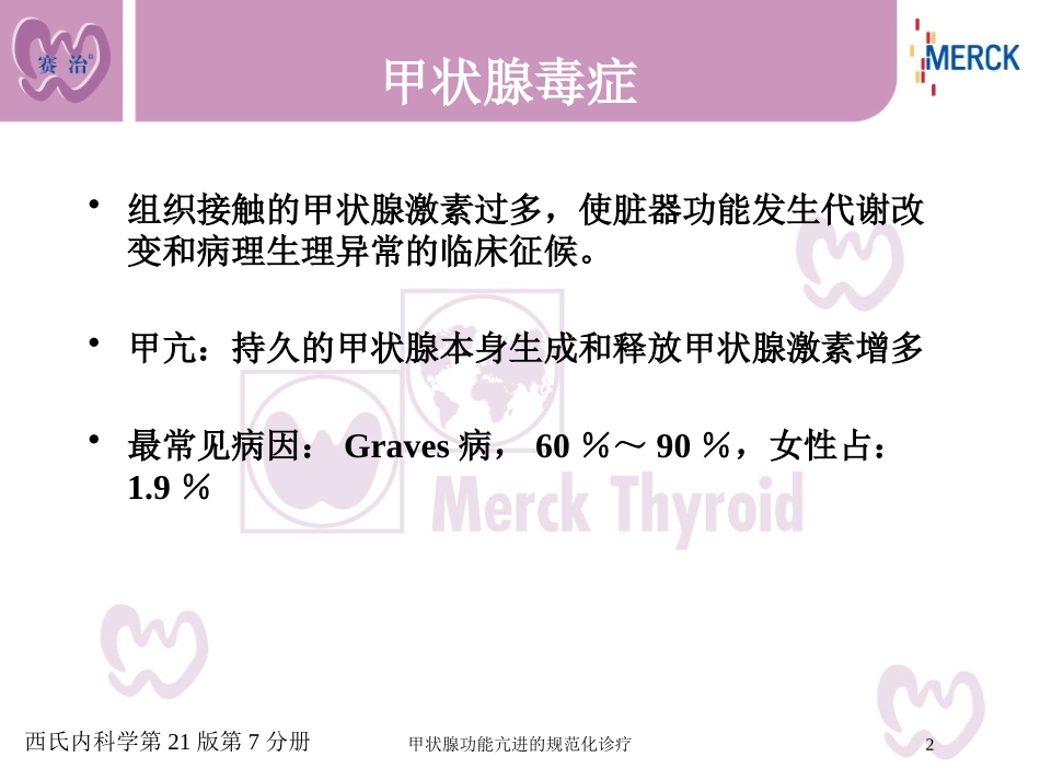 甲状腺功能亢进的规范化诊疗培训课件.pptx_第2页