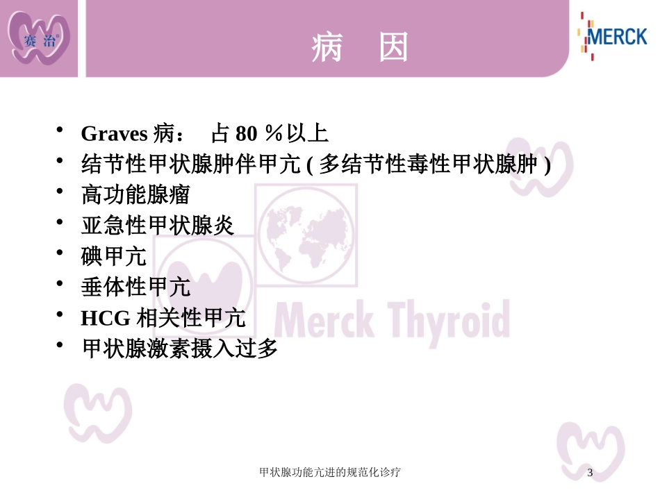甲状腺功能亢进的规范化诊疗培训课件.pptx_第3页