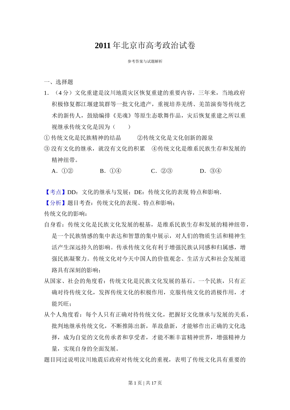 2011年高考生物试卷（北京）（解析卷）(1).doc_第1页