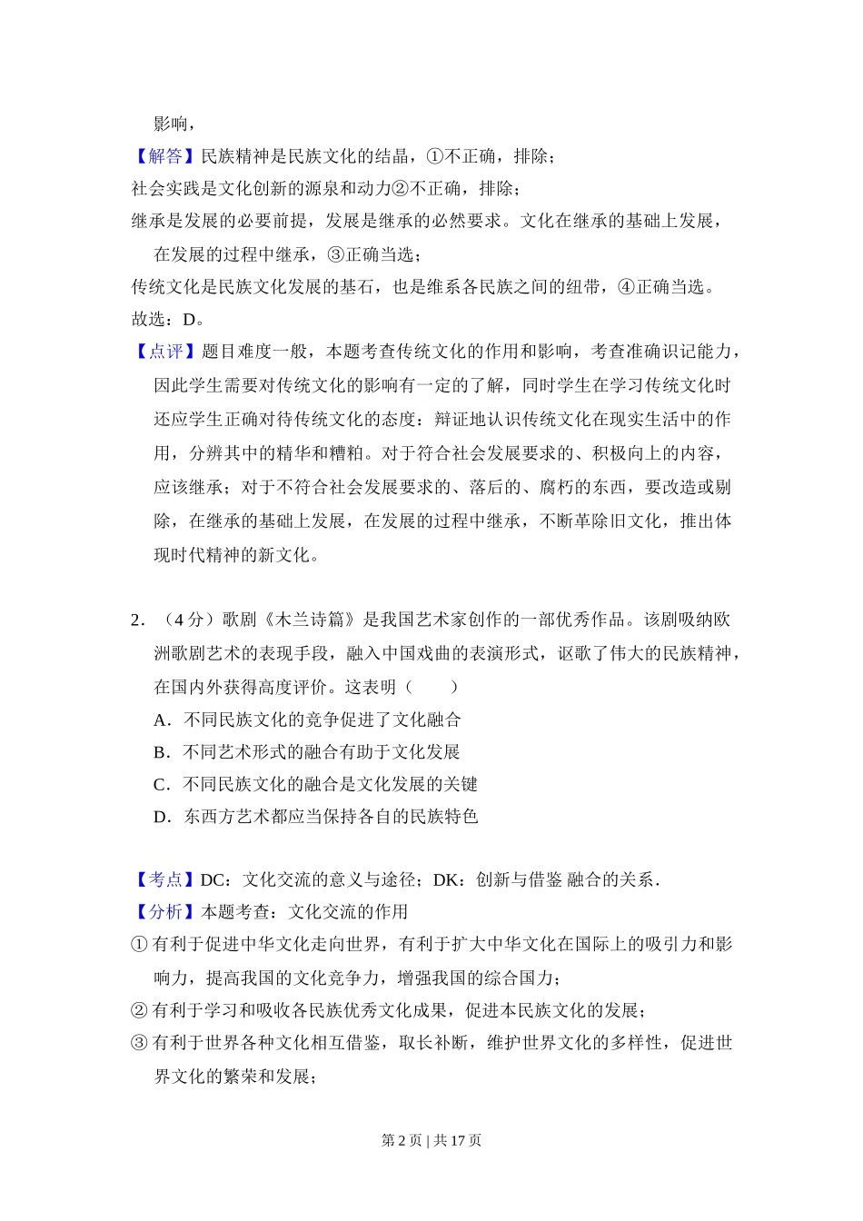 2011年高考生物试卷（北京）（解析卷）(1).doc_第2页