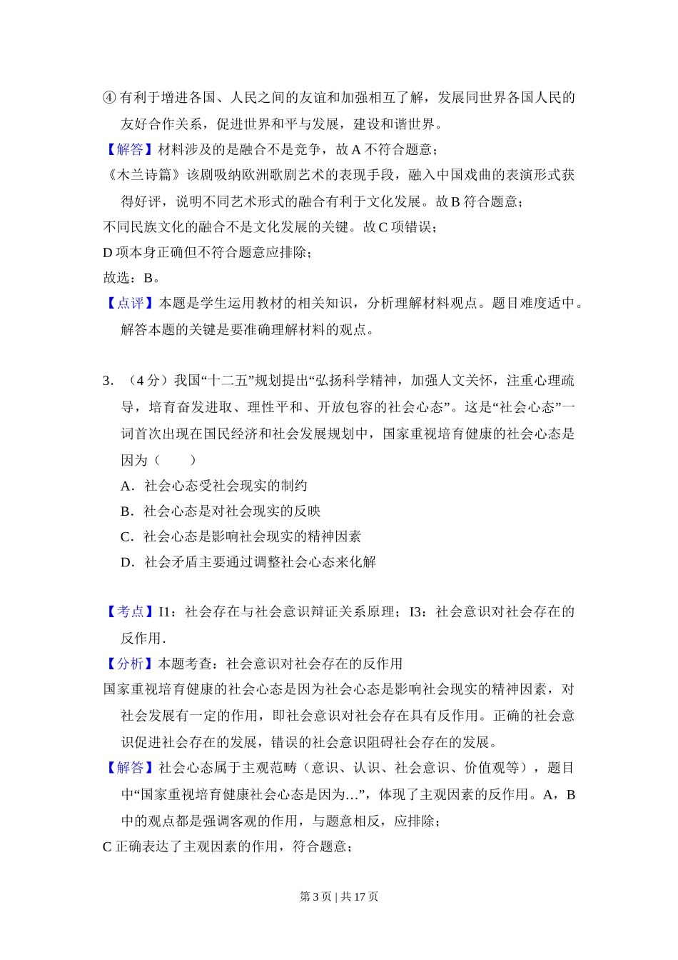 2011年高考生物试卷（北京）（解析卷）(1).doc_第3页