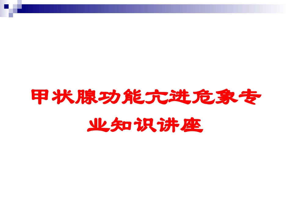 甲状腺功能亢进危象专业知识讲座培训课件.pptx_第1页