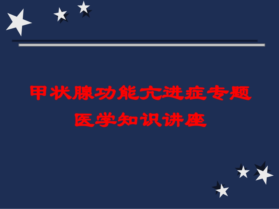 甲状腺功能亢进症专题医学知识讲座培训课件.pptx_第1页