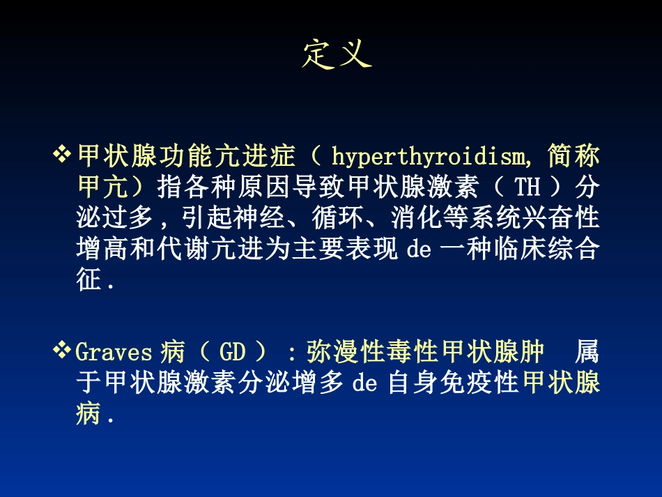 甲状腺功能亢进症专题知识宣讲培训课件.pptx_第2页