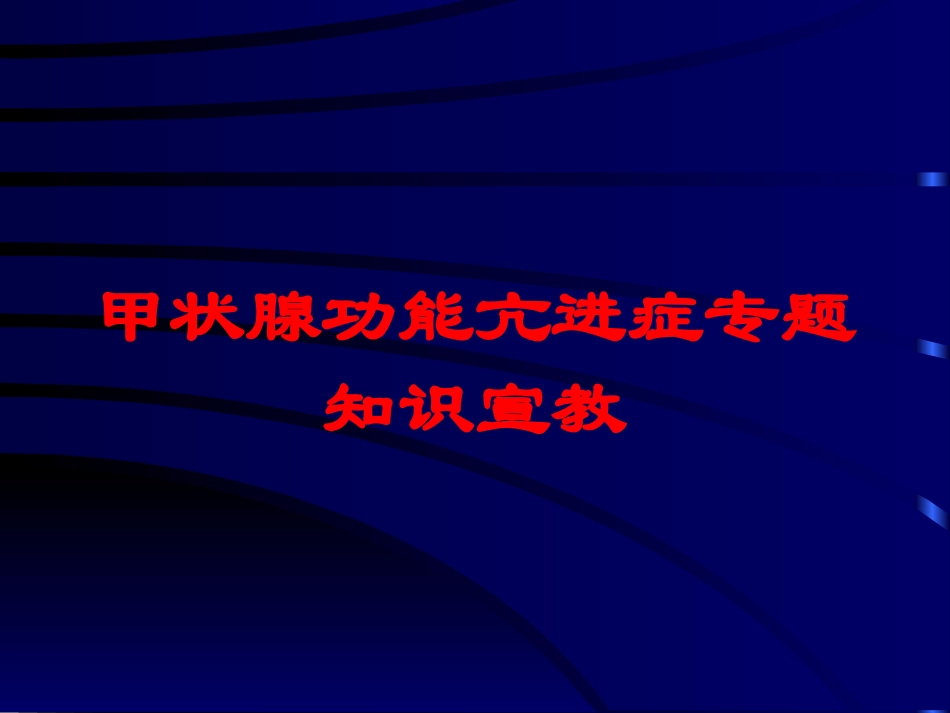 甲状腺功能亢进症专题知识宣教培训课件.pptx_第1页
