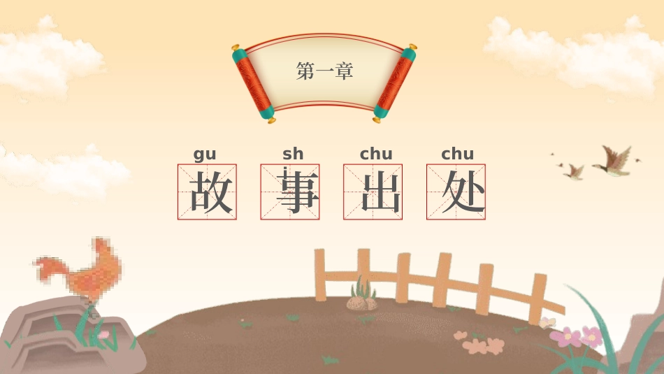 成语故事《闻鸡起舞2》课件2.pptx_第3页