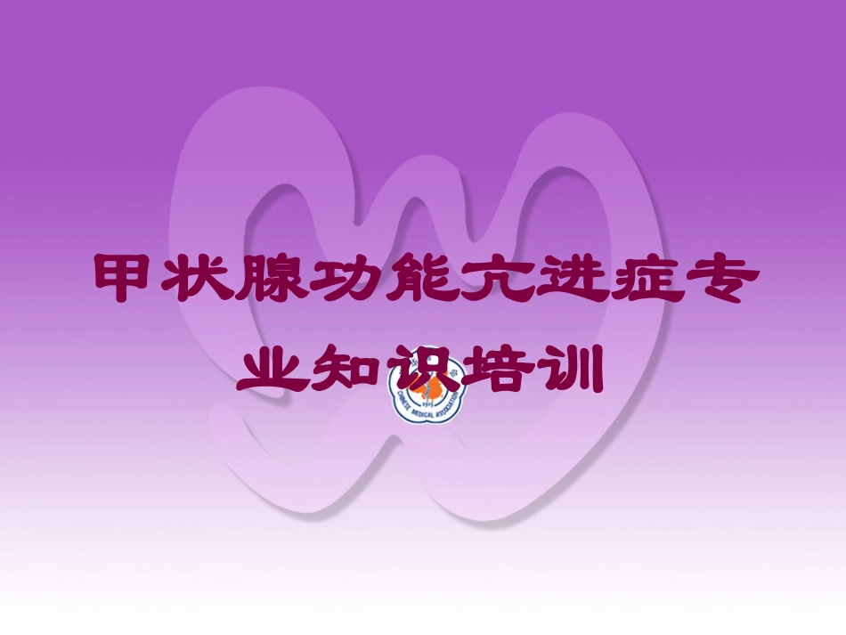 甲状腺功能亢进症专业知识培训培训课件.pptx_第1页