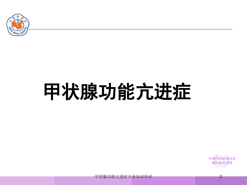 甲状腺功能亢进症专业知识培训培训课件.pptx_第2页