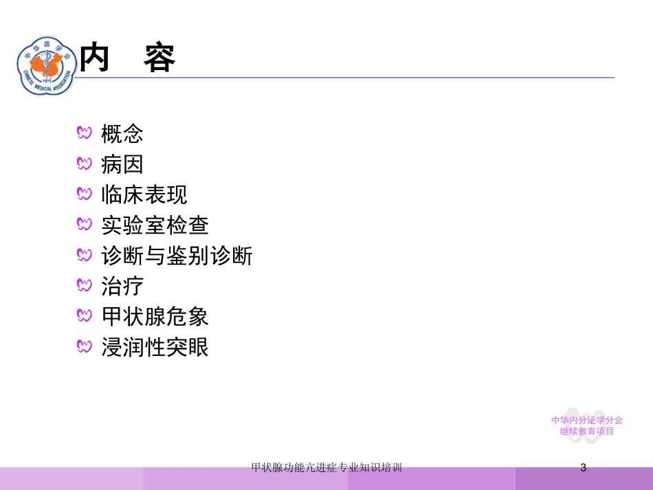 甲状腺功能亢进症专业知识培训培训课件.pptx_第3页