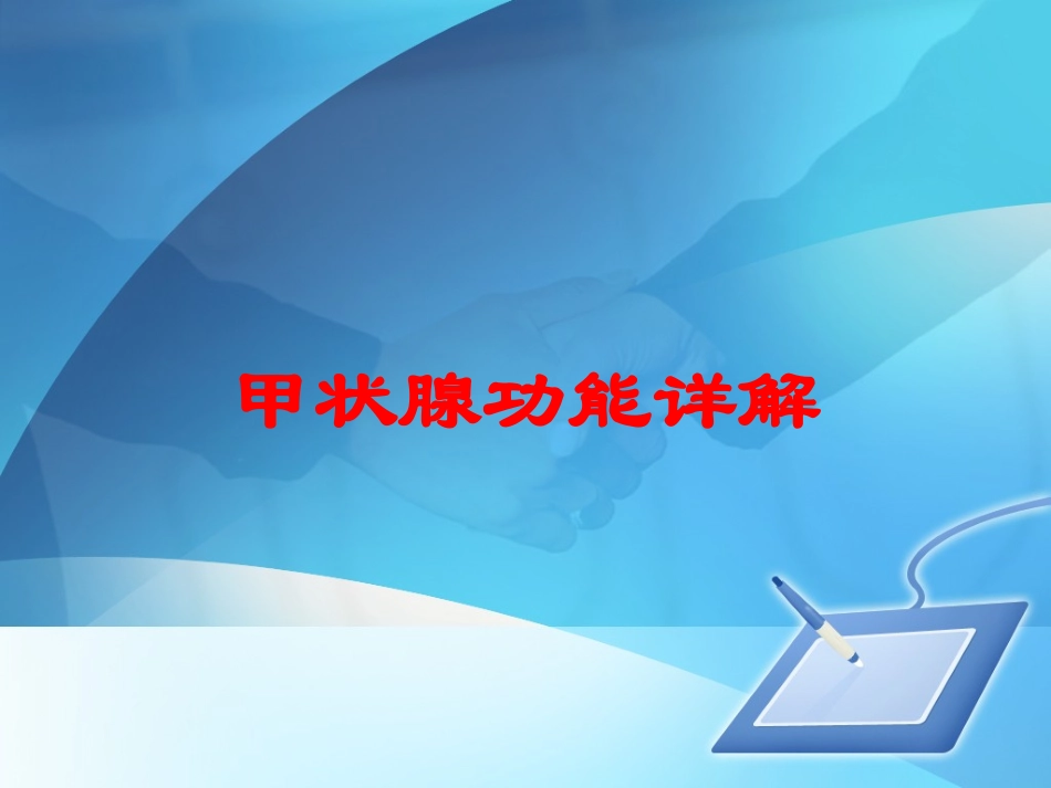 甲状腺功能详解培训课件.pptx_第1页