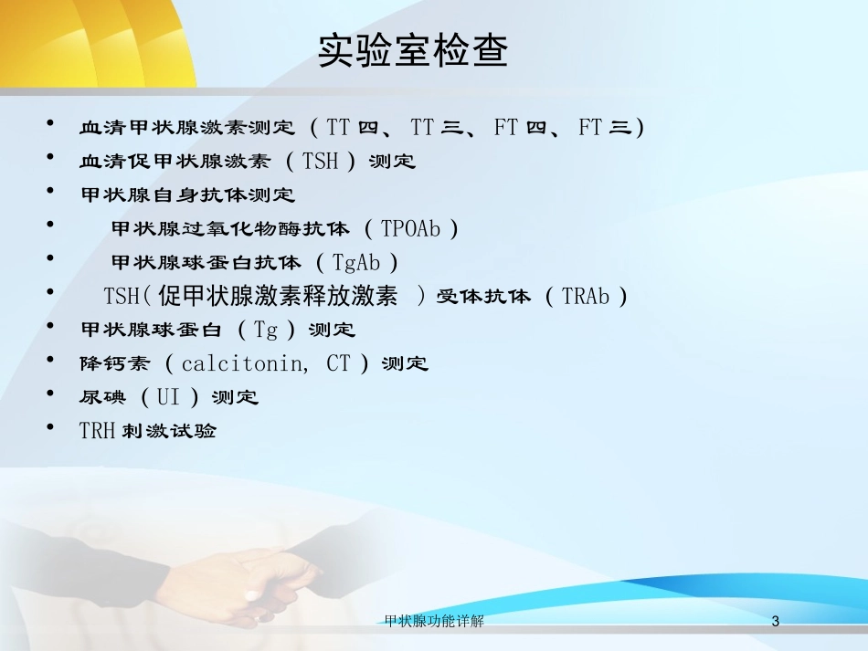 甲状腺功能详解培训课件.pptx_第3页