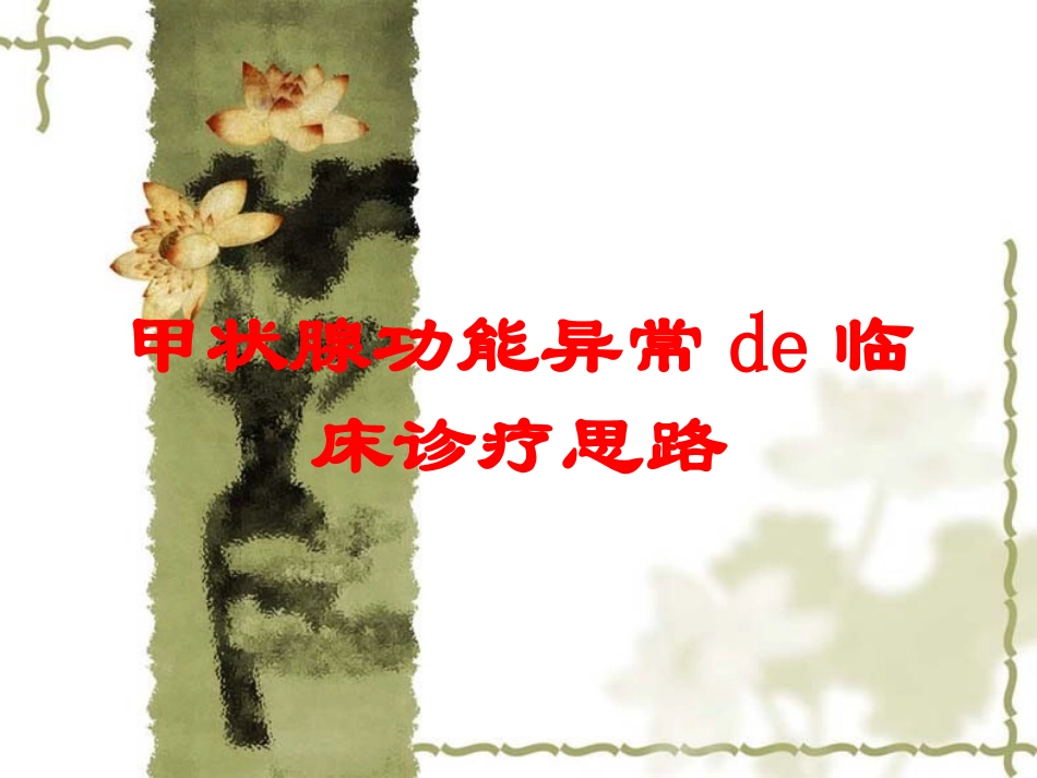 甲状腺功能异常的临床诊疗思路培训课件.pptx_第1页