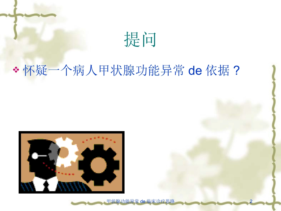 甲状腺功能异常的临床诊疗思路培训课件.pptx_第2页