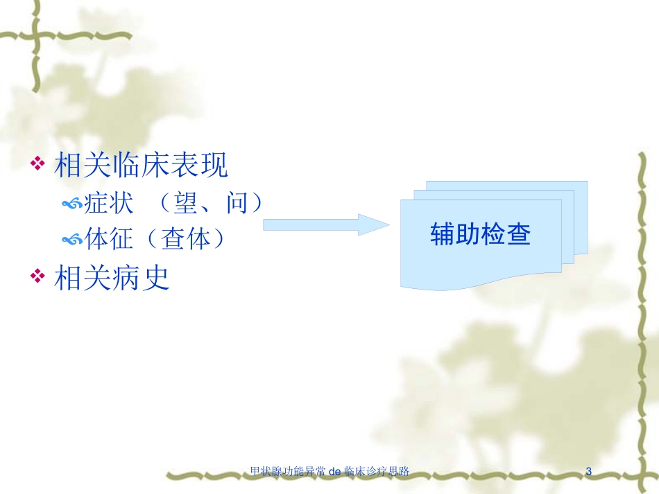 甲状腺功能异常的临床诊疗思路培训课件.pptx_第3页