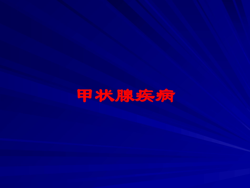 甲状腺疾病培训课件.pptx_第1页