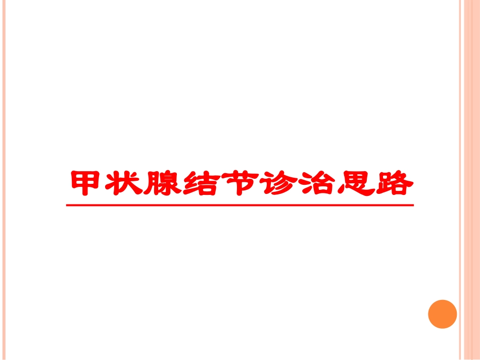 甲状腺结节诊治思路培训课件.pptx_第1页
