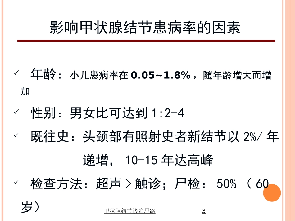 甲状腺结节诊治思路培训课件.pptx_第3页
