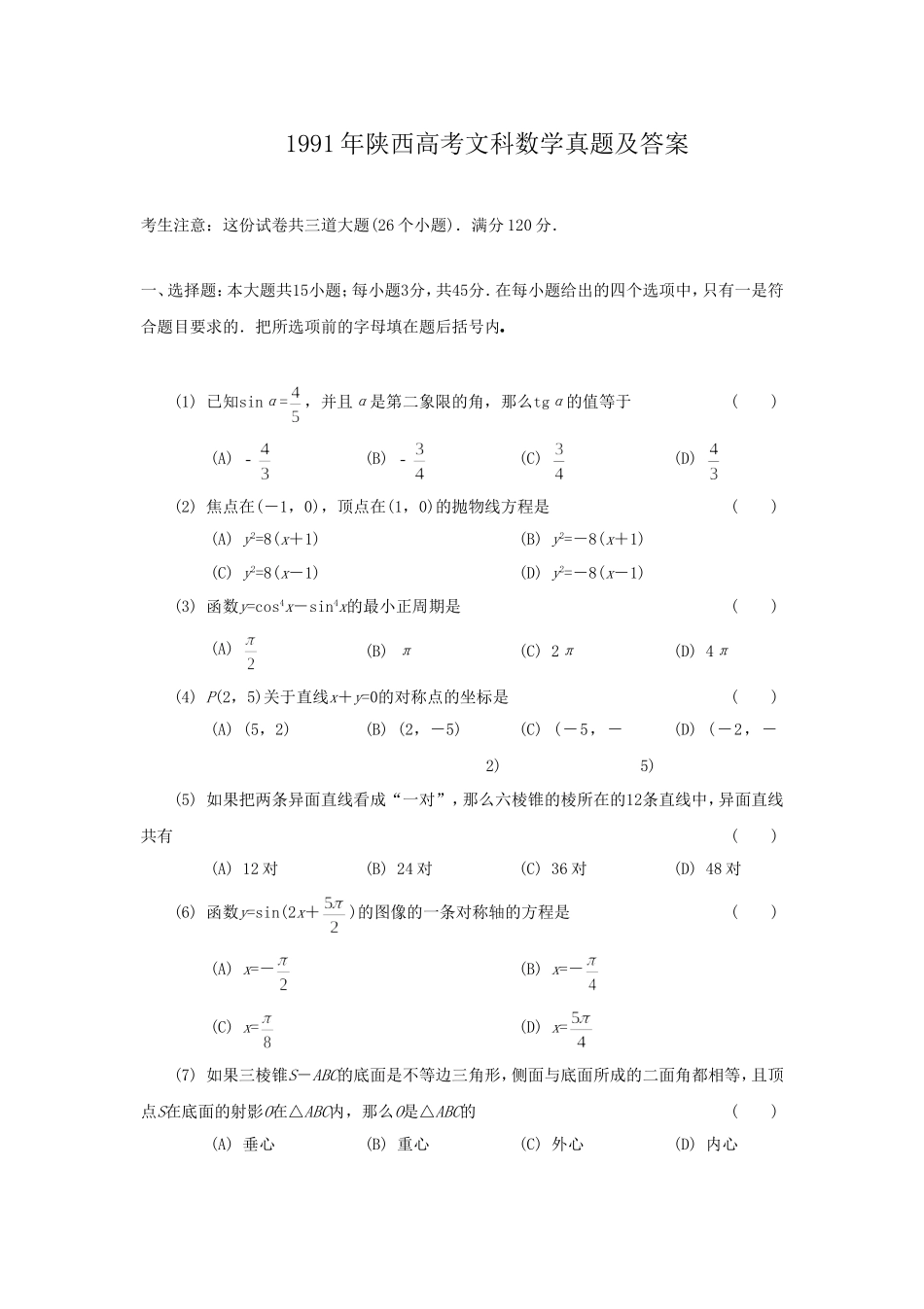 1991年陕西高考文科数学真题及答案.doc_第1页