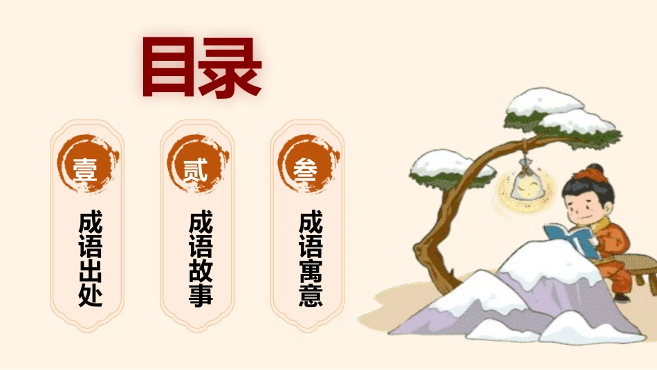 成语故事《襄萤映雪》课件.pptx_第2页