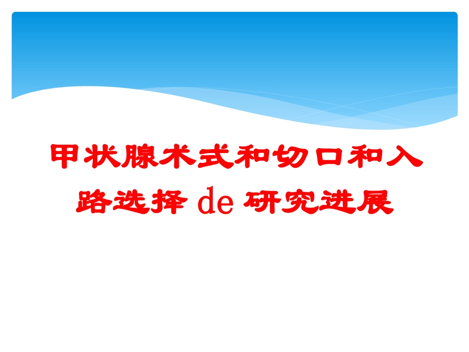 甲状腺术式和切口和入路选择的研究进展培训课件.pptx_第1页