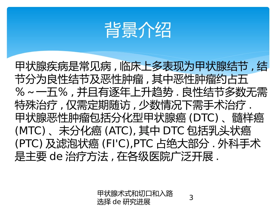 甲状腺术式和切口和入路选择的研究进展培训课件.pptx_第3页