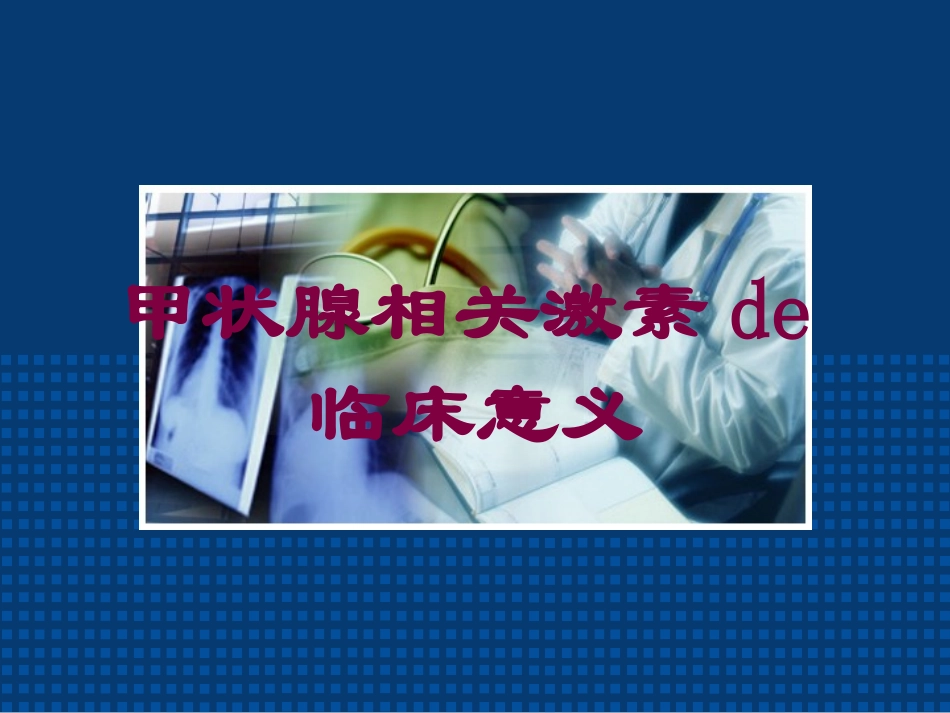 甲状腺相关激素的临床意义培训课件.pptx_第1页