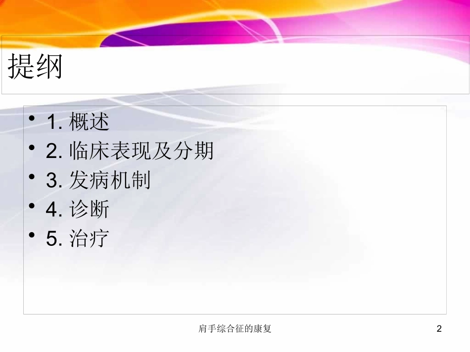 肩手综合征的康复培训课件.pptx_第2页