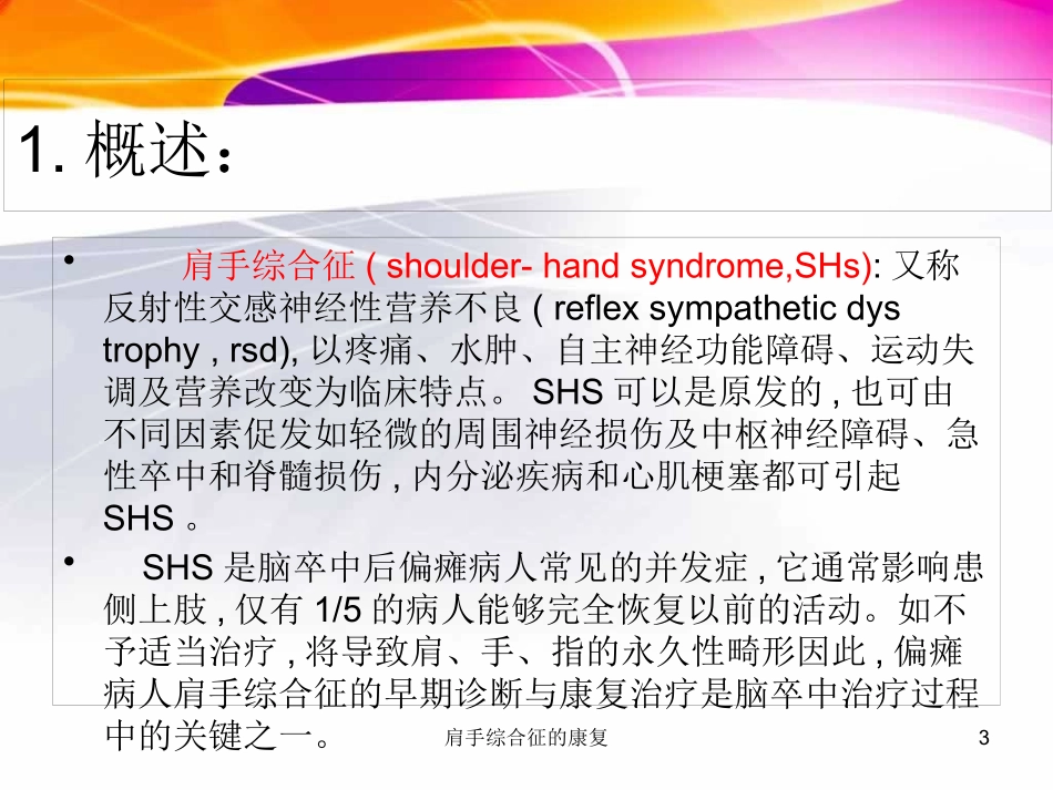 肩手综合征的康复培训课件.pptx_第3页
