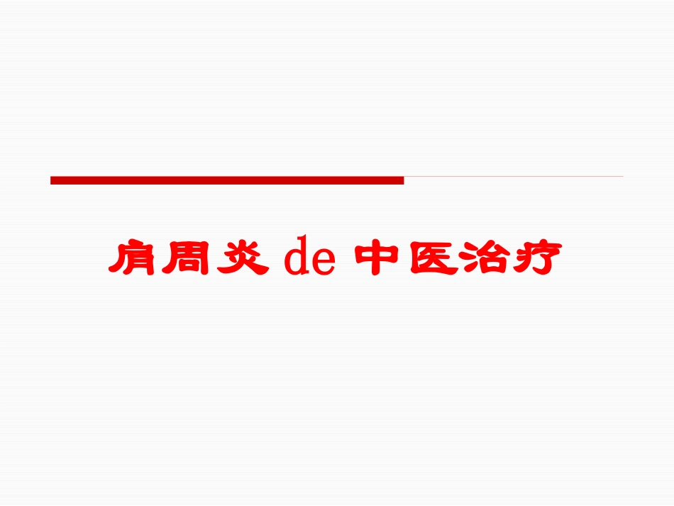 肩周炎的中医治疗培训课件.pptx_第1页