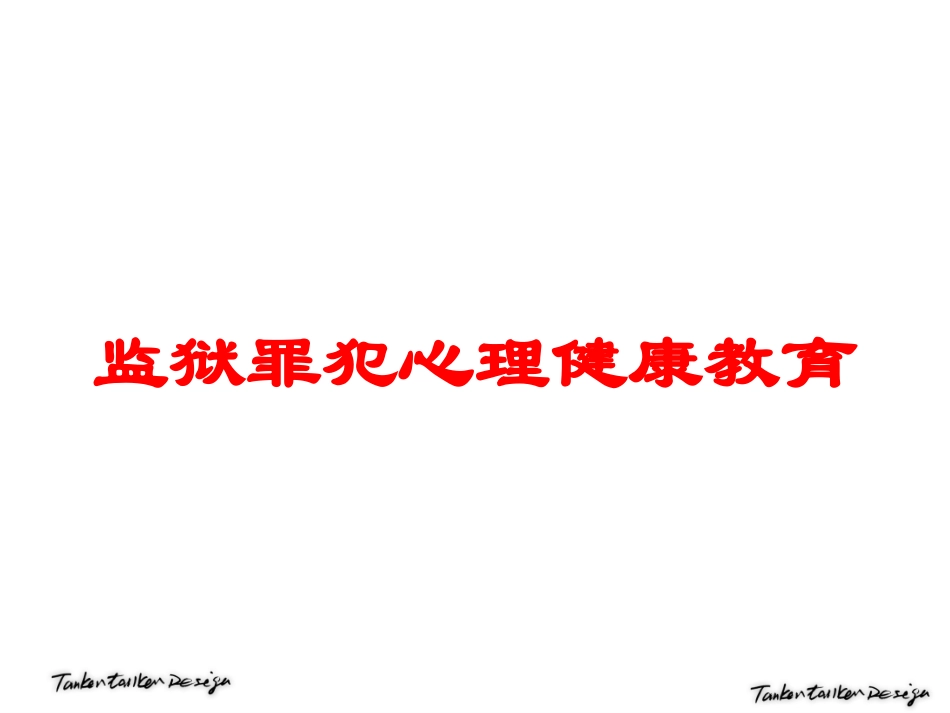 监狱罪犯心理健康教育培训课件.pptx_第1页