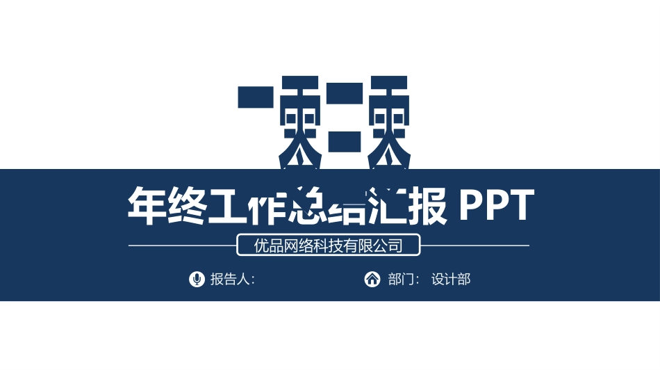 简洁大方年终汇报模板.pptx_第1页