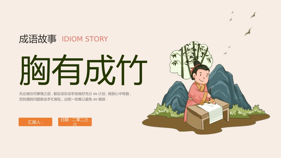成语故事《胸有成竹3》课件.pptx_第1页