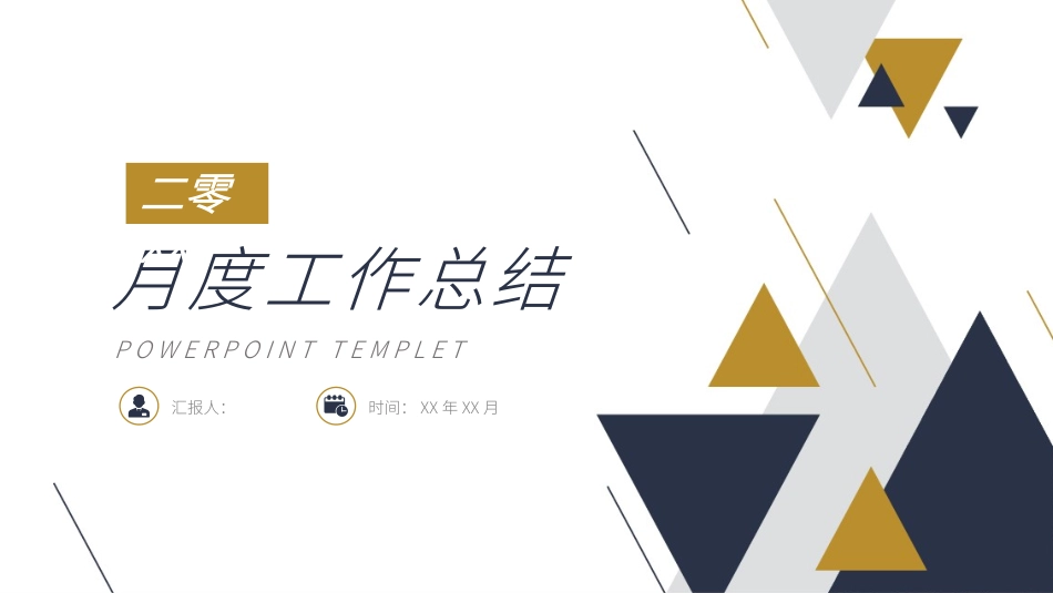 简洁三角月度工作总结模板.pptx_第1页