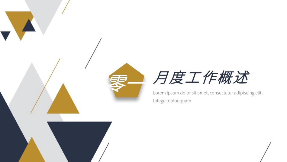 简洁三角月度工作总结模板.pptx_第3页