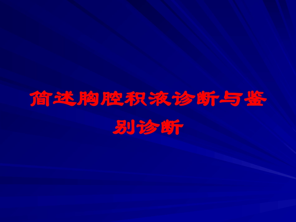 简述胸腔积液诊断与鉴别诊断培训课件.pptx_第1页