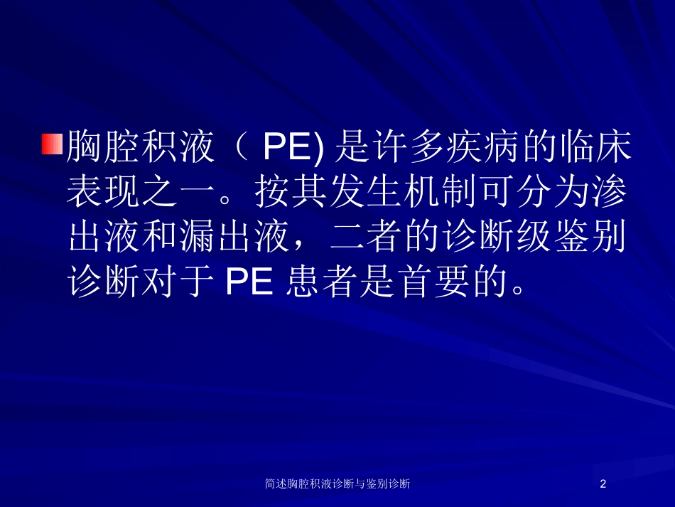 简述胸腔积液诊断与鉴别诊断培训课件.pptx_第2页