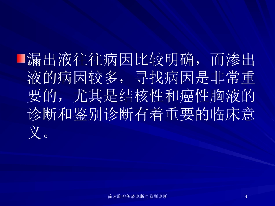 简述胸腔积液诊断与鉴别诊断培训课件.pptx_第3页