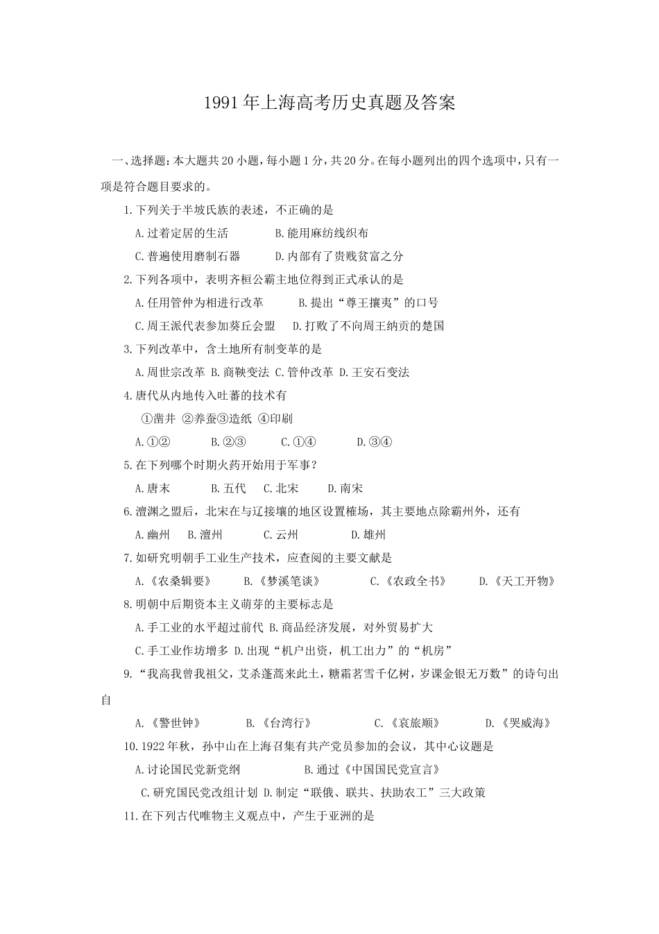 1991年上海高考历史真题及答案.doc_第1页