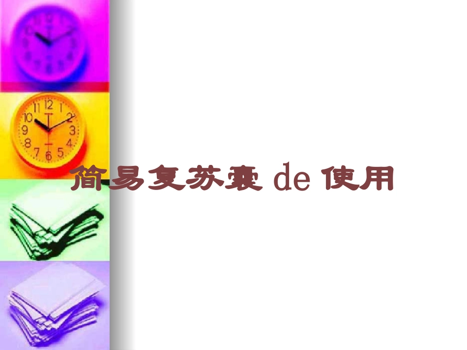 简易复苏囊的使用培训课件.pptx_第1页