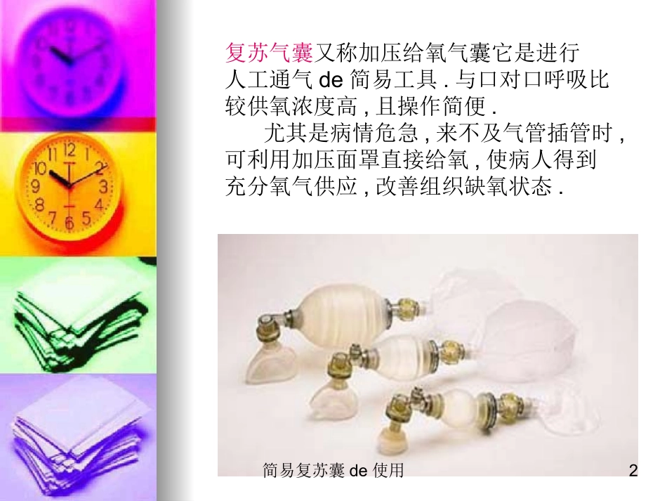简易复苏囊的使用培训课件.pptx_第2页