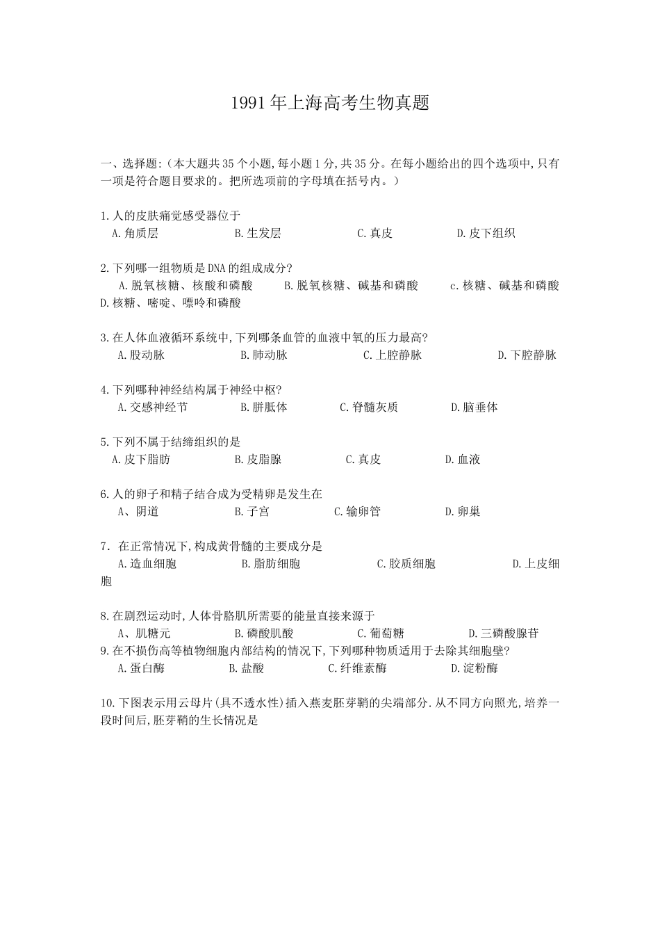 1991年上海高考生物真题(1).doc_第1页