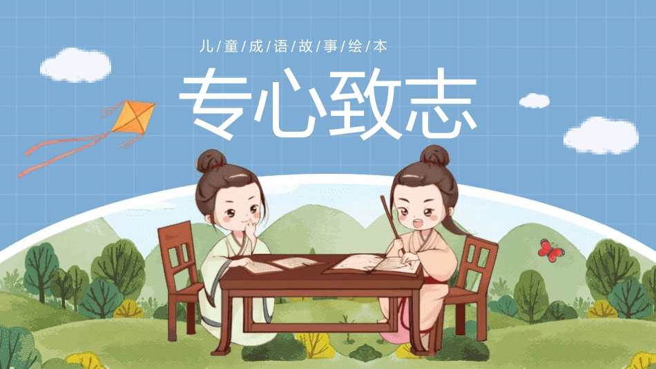 成语故事《专心致志》课件.pptx_第1页