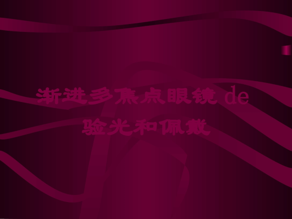 渐进多焦点眼镜的验光和佩戴培训课件.pptx_第1页