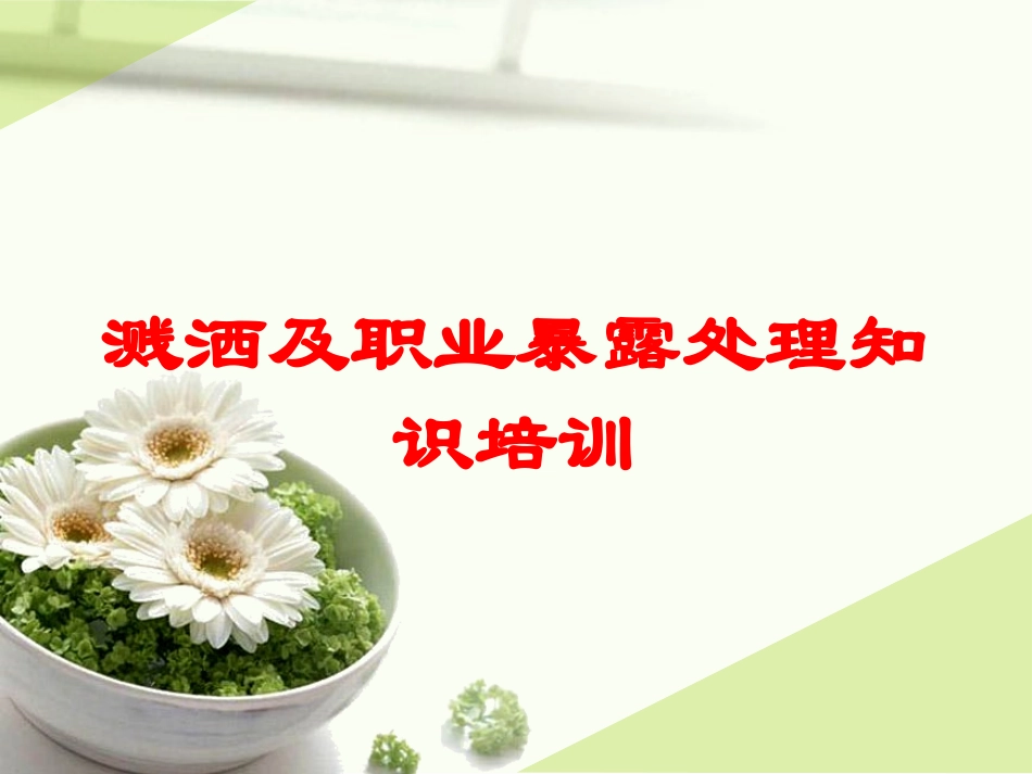 溅洒及职业暴露处理知识培训培训课件.pptx_第1页